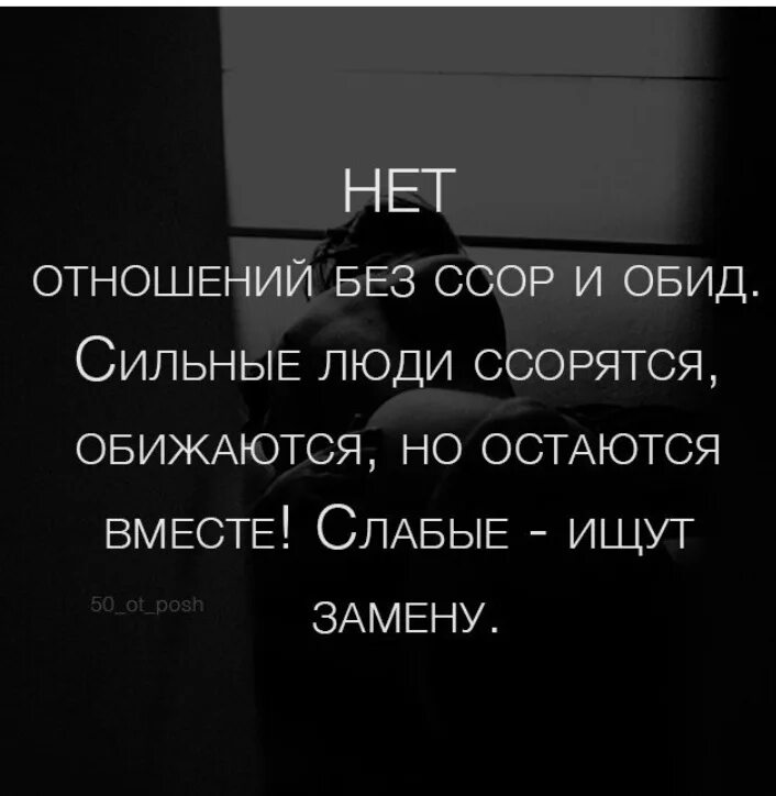 Нет отношений без ссор и обид сильные люди. Нет отношений без ссор и обид цитаты. Сильные люди остаются вместе слабые ищут замену. Сильные люди ссорятся но остаются вместе слабые. Будь сильней обид