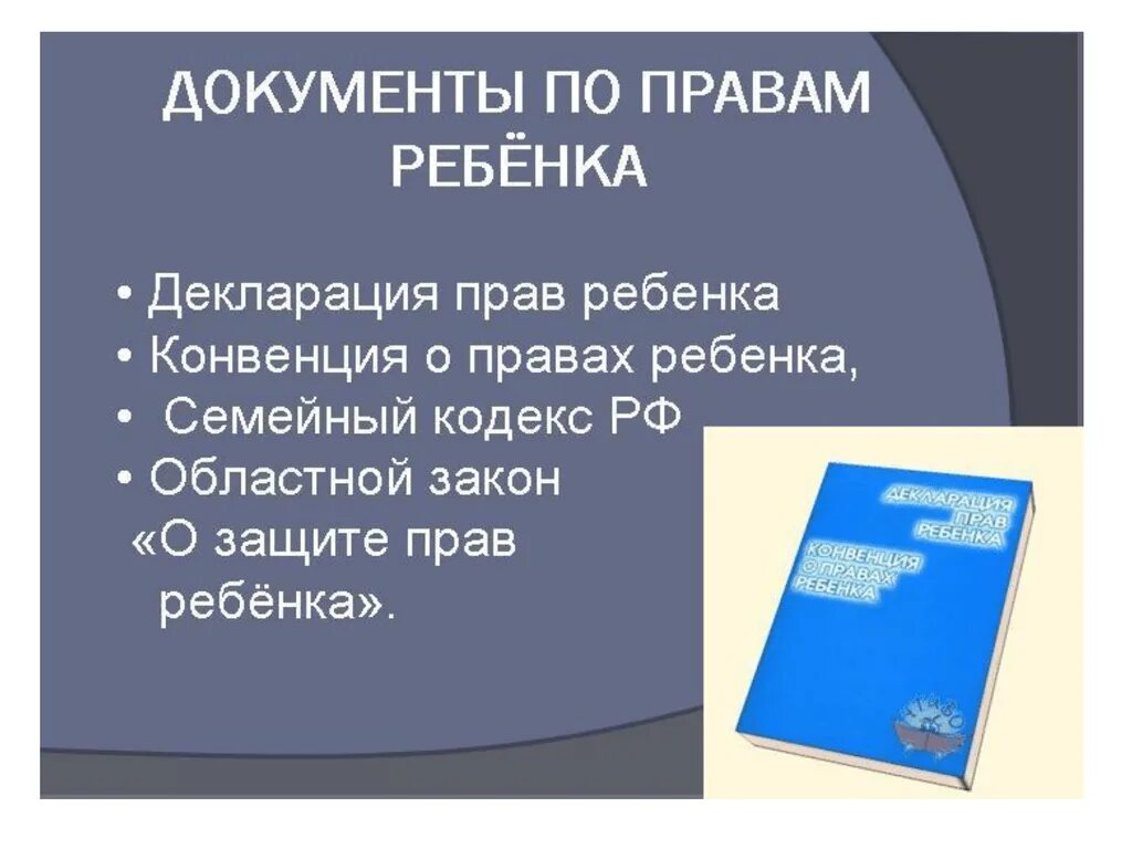 Декларация о правах ребенка. Презентация на тему конвенция о правах ребенка.