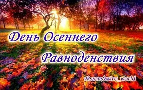 День равноденствия в 2024 осенью
