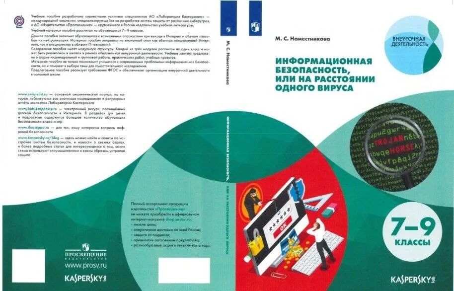 Информационная безопасность 7 9 класс. Информационная безопасность учебник. учебник информационная безопасность 9 класс. учебник информационная безопасность 7-9 класс. информационная безопасность учебник 7 класс.