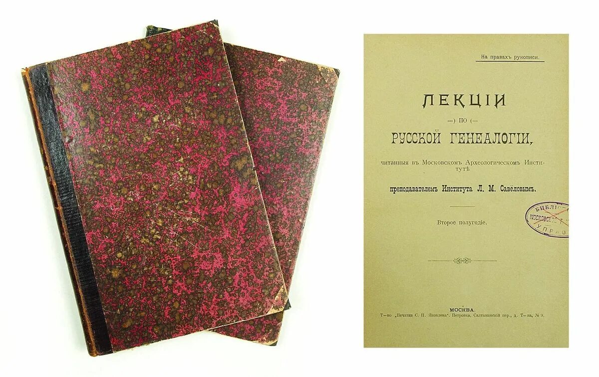 Книги савелова сергея. Л. М. Савелов. Савелов лекции по русской генеалогии. Савелов книги. Савёлов л.м Донское дворянство.