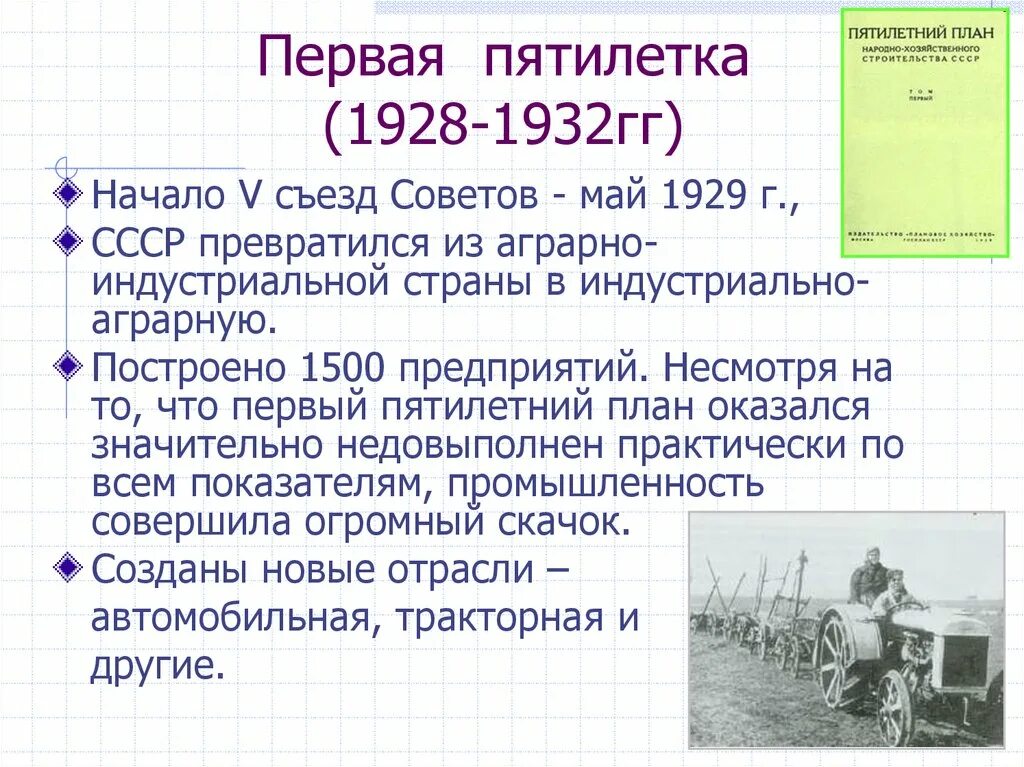 Реализация первого пятилетнего плана. Стройки первых Пятилеток таблица. Первая пятилетка 1928-1932. Стройки первой Пятилетки 1928-1932. Первый пятилетний план 1928-1932.