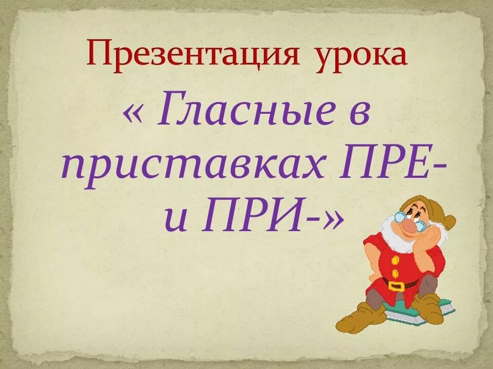 Презентация гласные в приставках пре и при. Пре при презентация 6 класс. Гласные в приставках пере. Гласные в приставках пре и при 6 класс презентация. Урок 1 приставки