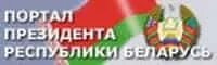 Порталы республики беларусь