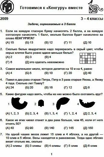 Олимпиадные задания по математике 4 класс кенгуру с ответами. Ответы на конкурс кенгуру 2024 год