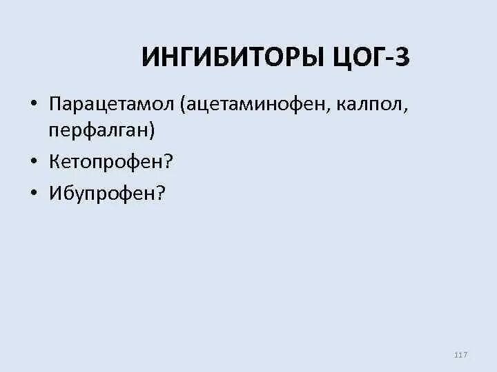 Цог 3 препараты. Селективный ингибитор цог 3. ингибиторы цог. парацетамол ингибитор цог 3. ингибиторы цог 3 препараты.
