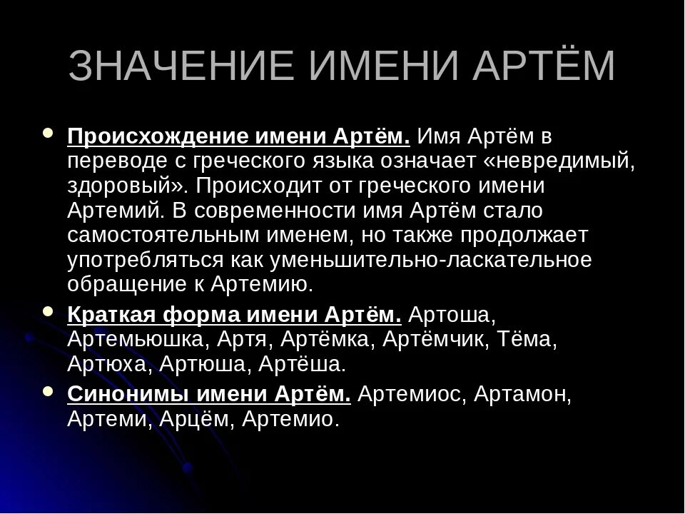 Интересные факты о имени артем. Artem перевод. Имя артём значение имени. Artem перевод. Тайна имени артем.