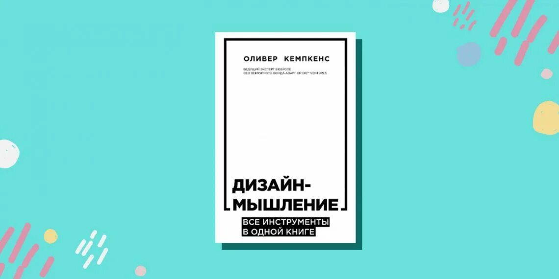 «дизайн-мышление. Дизайн-мышление. Дизайн мышление книга. "дизайн-мышление" тима брауна. Дизайн мышления оливер.