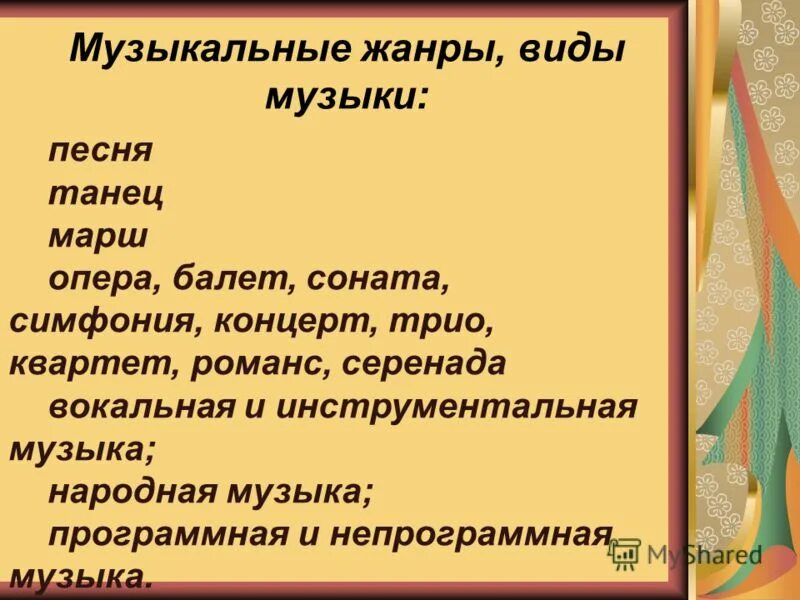 Музыкальные жанры виды музыки. Виды музыки. Музыкальные Жанры. Виды жанров в Музыке. Музыкальные Жанры в Музыке.