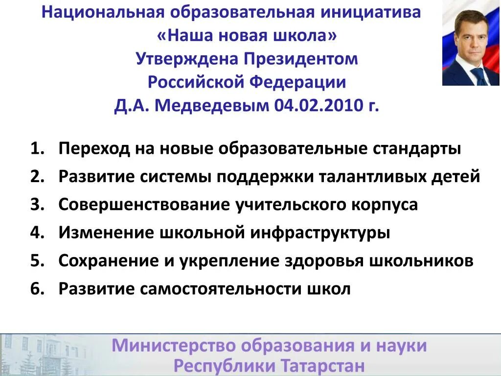 Национальная инициатива наша новая школа. Президентская инициатива наша новая школа. Национальная образовательная инициатива "наша новая школа"задачи. Образовательные инициативы. Цель национальной школы