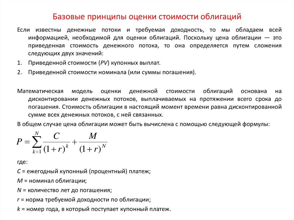 Текущую стоимость будущих денежных потоков. Номинальная рыночная процентная ставка облигации. Формула расчета рыночной стоимости облигации. Рыночная стоимость облигации формула пример расчета. Формула расчета стоимости облигации с Купоном.