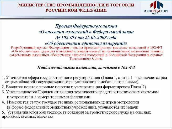 Министерство промышленности и торговли Российской Федерации. Федеральные Министерства закон. Задачи Министерства промышленности и торговли. Законы в торговле РФ.