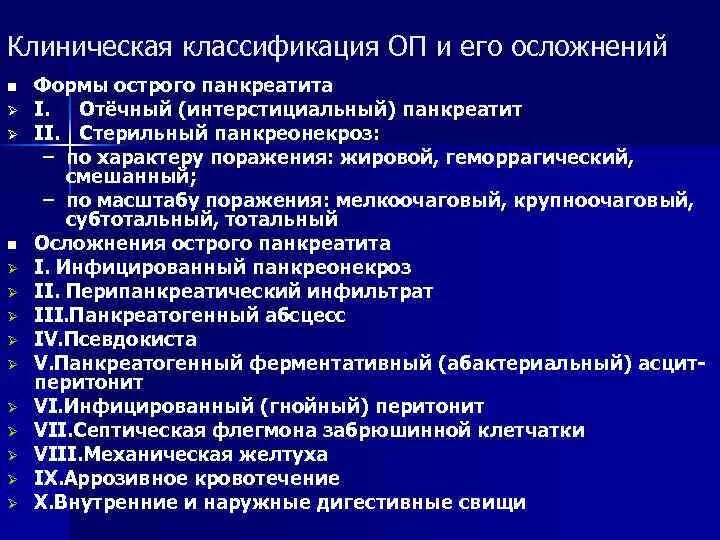 Варианты острого панкреатита. Терапия острого панкреатита клинические рекомендации. Панкреатит клинические рекомендации диагноз. Клиническая классификация острого панкреатита. Клинический диагноз острый панкреатит.