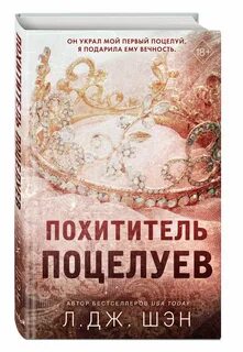 Книга похититель поцелуев л дж шэн читать