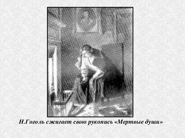 Почему сжигает 2 том мертвые души. Почему сжигает 2 том мертвые души. Почему гоголь сжег второй том мертвых душ. Сожжение 2 тома мёртвых душ. Почему сжигает 2 том мертвые души.