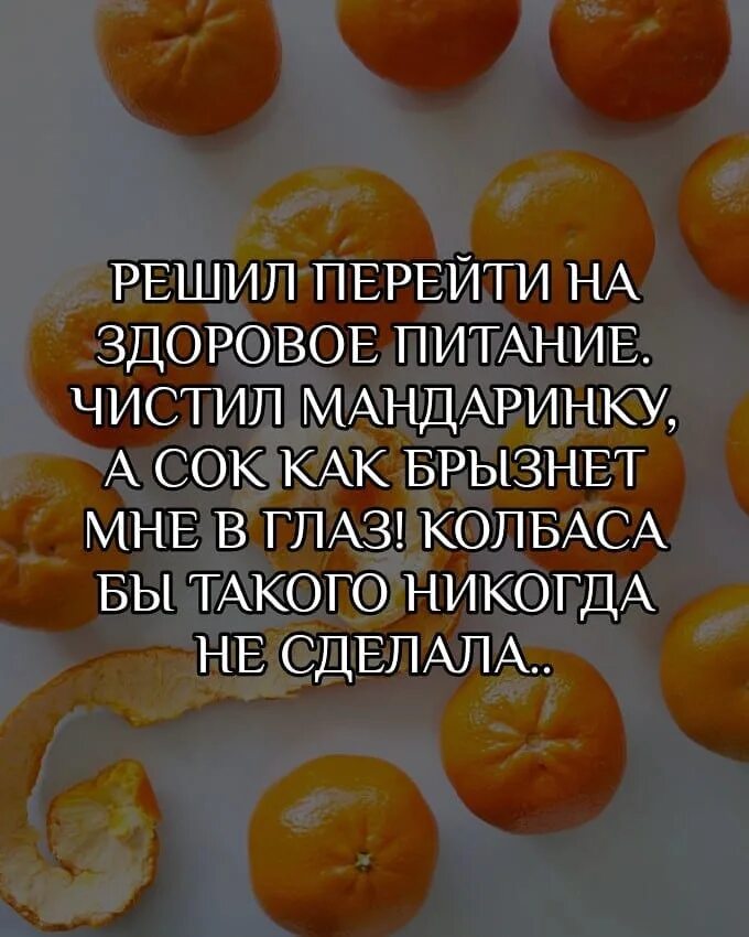 Решила перейти на здоровое питание. Решила перейти на здоровое питание чистила мандаринку а сок. Решила перейти на здоровое питание чистила. Мандаринку будешь. Как чистить питаю