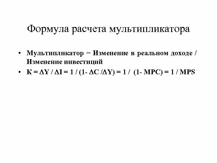 Как рассчитывается мультипликатор. Инвестиционный мультипликатор равен формула. расчет мультипликатора формула. мультипликатор формула макроэкономика. мультипликатор инвестиций рассчитывается по формулам.