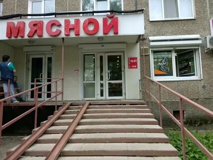 Мясной пермь