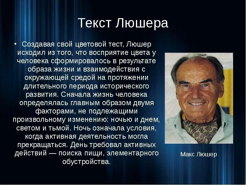 Макс люшер. Люшер портрет. макс люшер цвета. люшера человек.