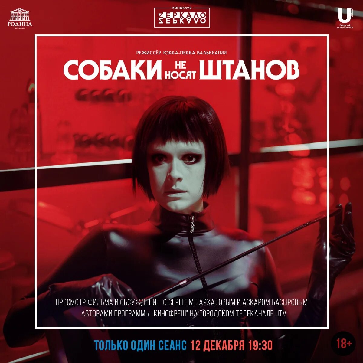 Собаки не носят штанов отзывы. Собаки не носят штанов фильм 2019. юкка-пекка валькеапяя. собаки не носят штанов фильм постер. киноклуб в кинотеатре родина.