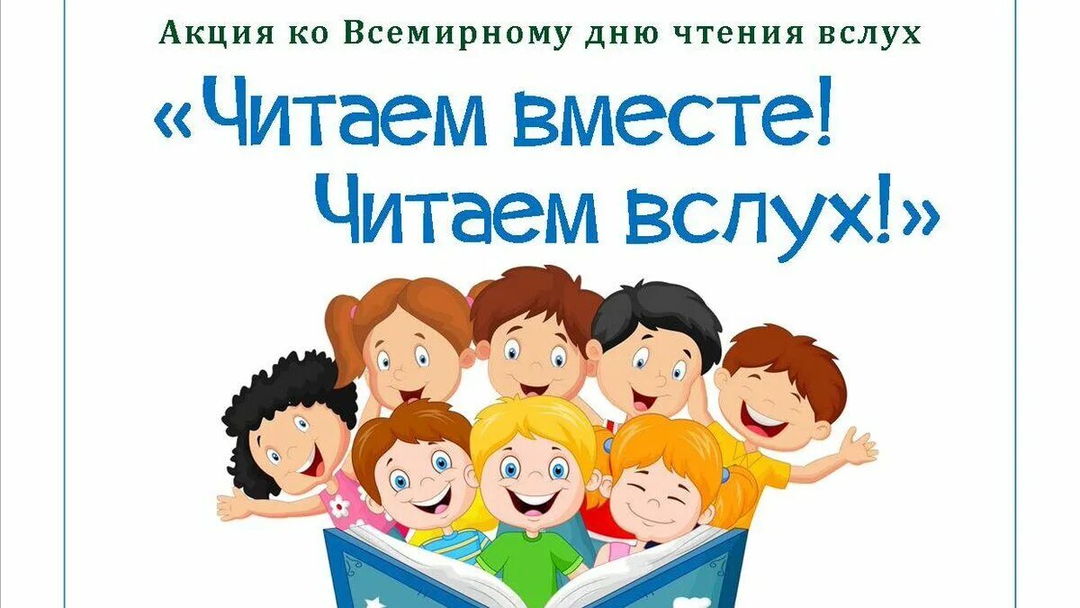 Можно вслух прочитать. Всероссийский день чтения вслух. всемирный день чтения. всемирный день чтения вслух 2025. всемирный день чтения вслух эмблема.