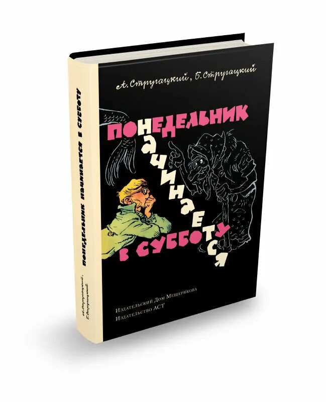 Читать книгу понедельник начинается в субботу. Понедельник начинается в субботу. Понедельник начинается в субботу 1965. Понедельник начинается в субботу книга 1965. Стругацких понедельник начинается в субботу.