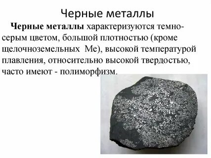К черным металлам относятся цветные металлы