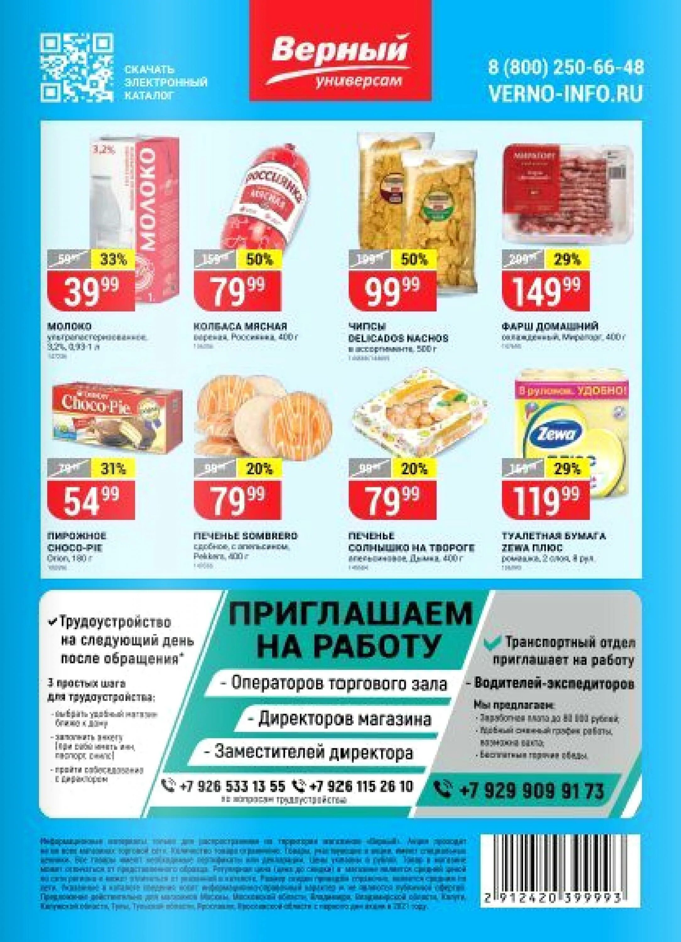 Верный магазин каталог. Магазин верный коломна. Акции в верном. Верный универсам москва. Скидки в верном.