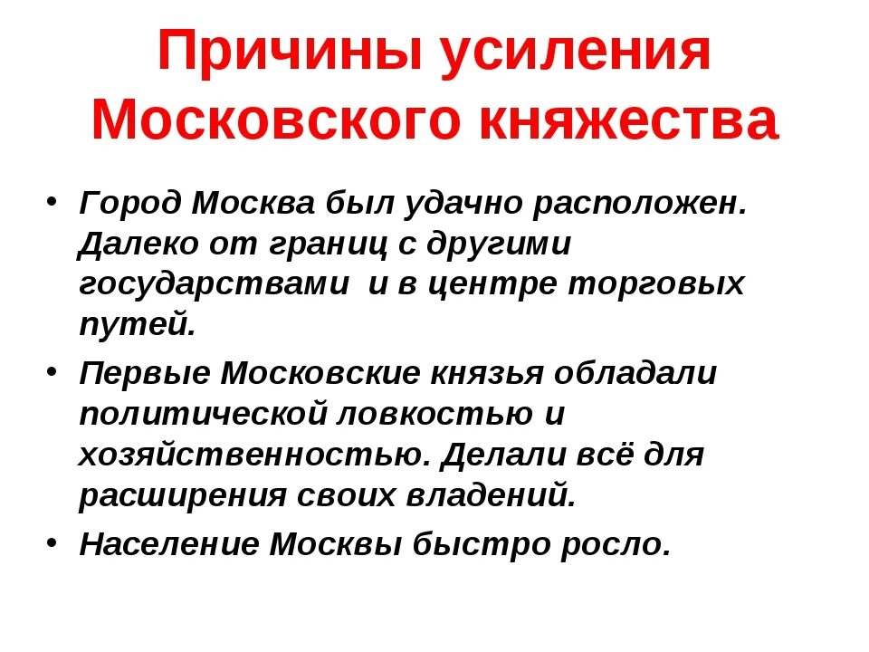 Краткое содержание параграфа усиление московского княжества. Причины усиления московского княжества 3. причины усиления московского княжества. усиление московскогокнчжества. предпосылки усиления московского княжества.