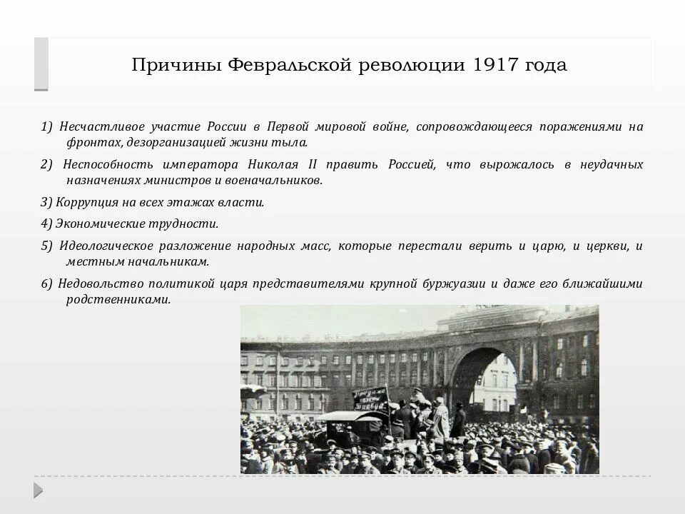 Была ли неизбежна февральская революция. Февральская революция 1917 период. Главные события Февральской революции 1917 года в России. Военные причины Февральской революции 1917. Революции в России 1917 Февральская революция.