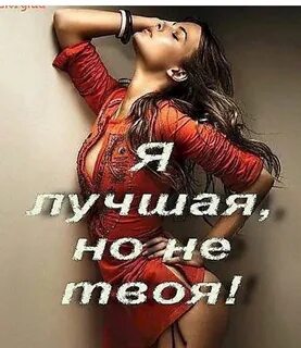 Я хорошая но я не ангел