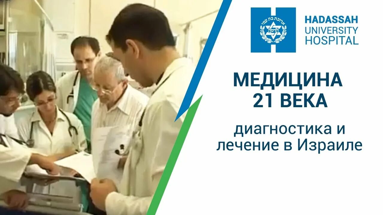 Медицина 21 ковров. Медицина в израиле. медицина 21 века. медицина 21 века презентация. медицина в израиле для граждан.