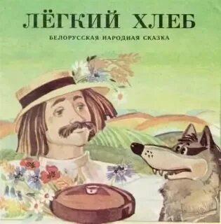 Белорусская народная сказка легкий хлеб