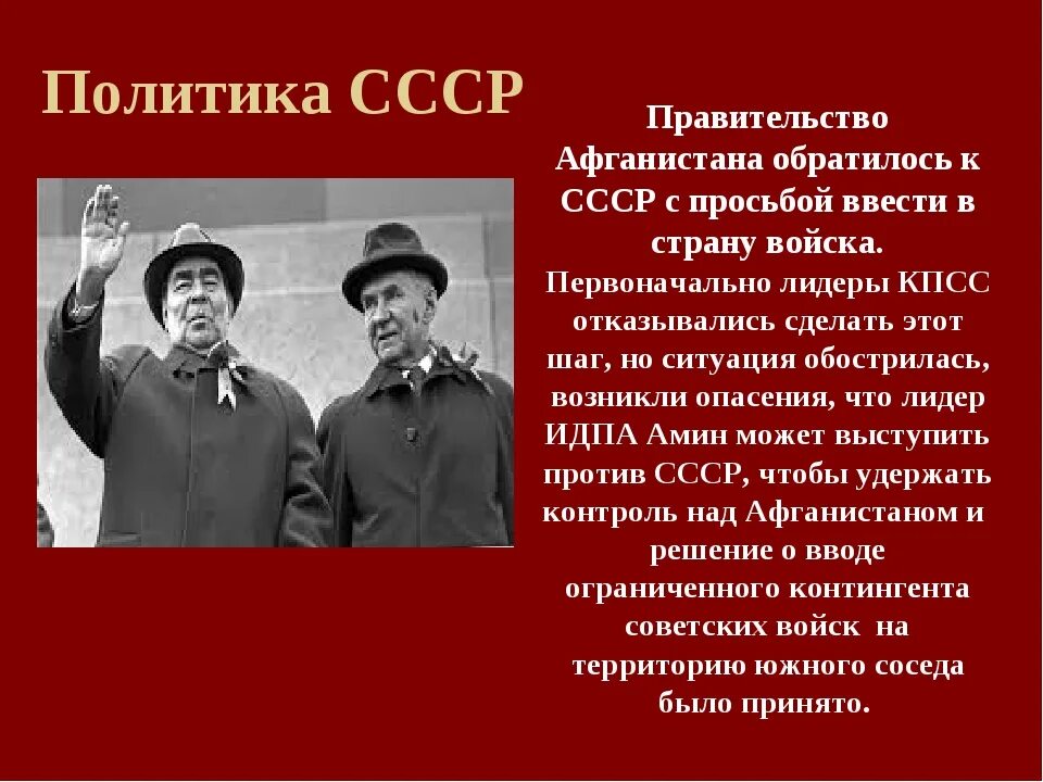 Власть ссср после второй мировой войны. 1979 Год ввод советских войск в Афганистан. Афганистан и СССР отношения. Советское правительство.