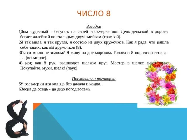 Цифра 8 стихи загадки поговорки пословицы. Загадки про цифру 8. Пословицы и поговорки с цифрой 8. Стих про цифру 8. Месяц март число 8