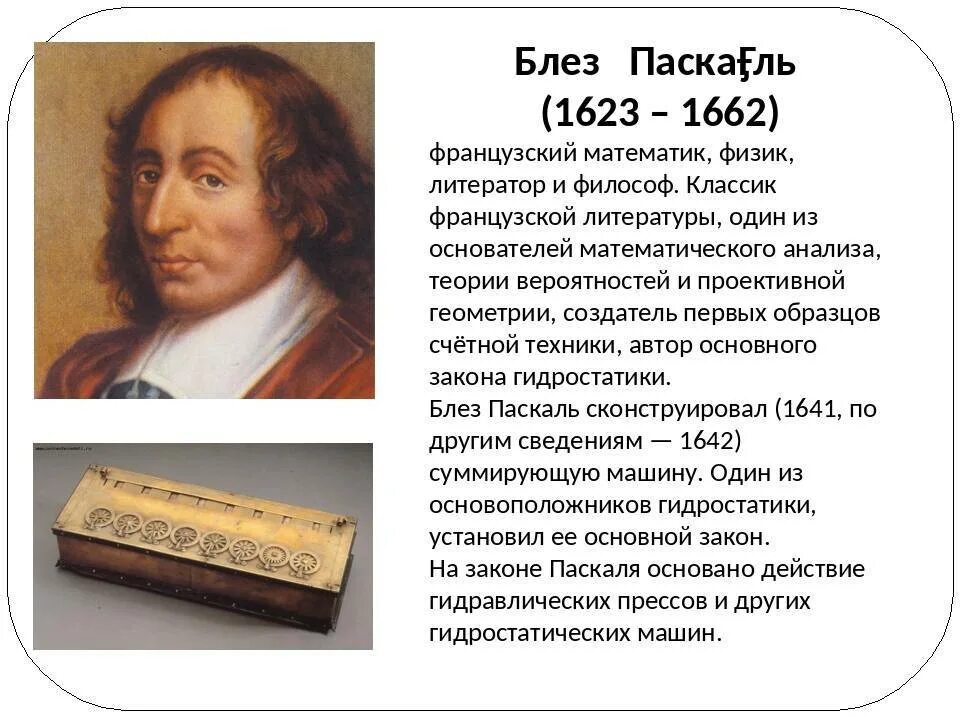 Блез Паскаль французский математик. Блез Паскаль (1623-1662). Блез Паскаль (1623–1662), французский ученый и философ. Блезу Паскалю а4. Pascal какие были