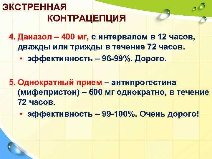 Лучшая экстренная концентрация. Мифепристон экстренная контрацепция. Экстренная контрацептивы антипрогестины. Экстренная контрацепция применяется в течение. Экстренная контрацепция с мифепристоном.