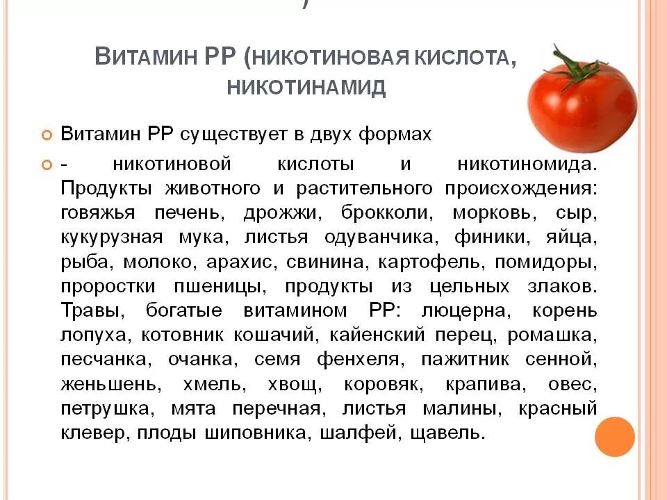 Витамин с польза и вред. Никотиновая кислота витамин. Витамин PP никотиновая кислота. Чем полезен витамин PP. Витамин PP для чего.