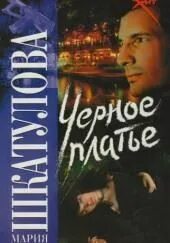 Платье черное. Куда можно пойти в черном платье. Аудиокнига черные платья. Чёрное платье для подростка. Аудиокнига черные платья.