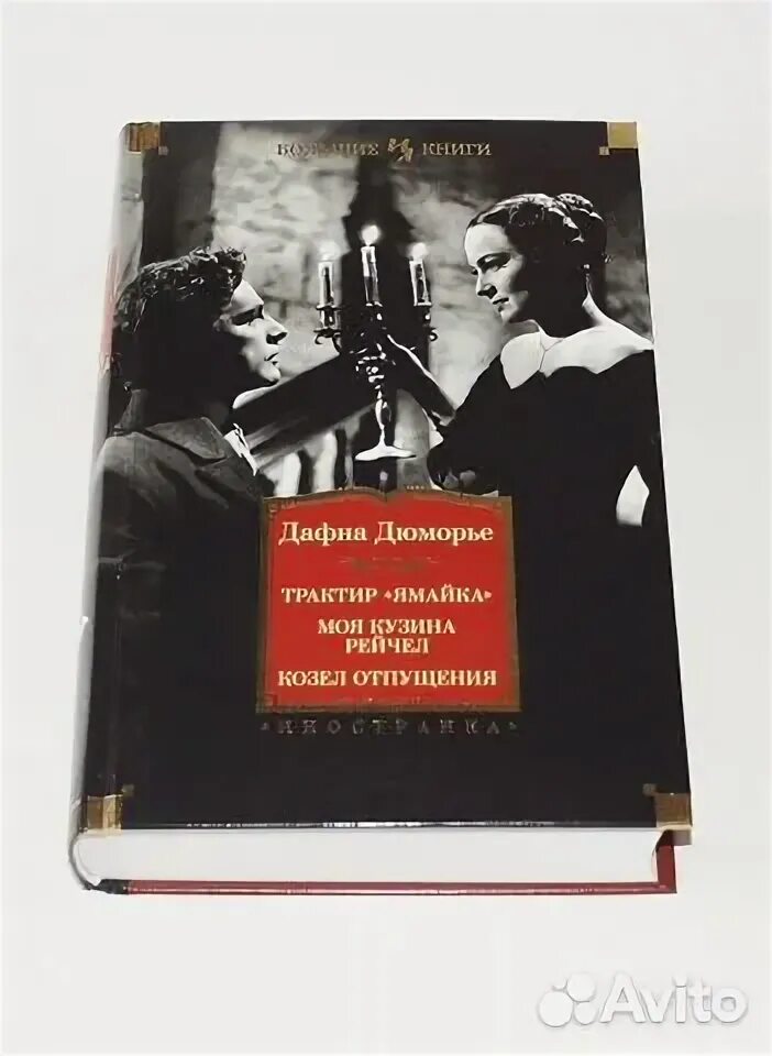Дафна дю морье книги. Дафна дю морье птицы. Дафна дюморье иностранка. Книга птицы дюморье. Дафна дю морье рандеву.