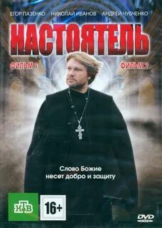 Настоятель в главной роли