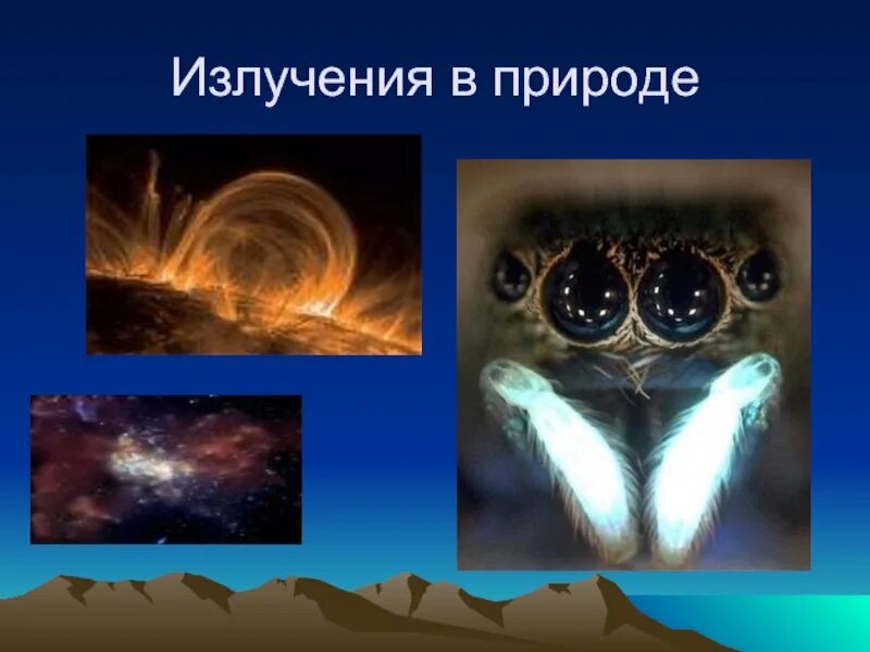 Со излучение. Ультрафиолетовое излучение в природе. излучение в природе. излучение в быту и природе. ультрафиолетовые лучи в природе.