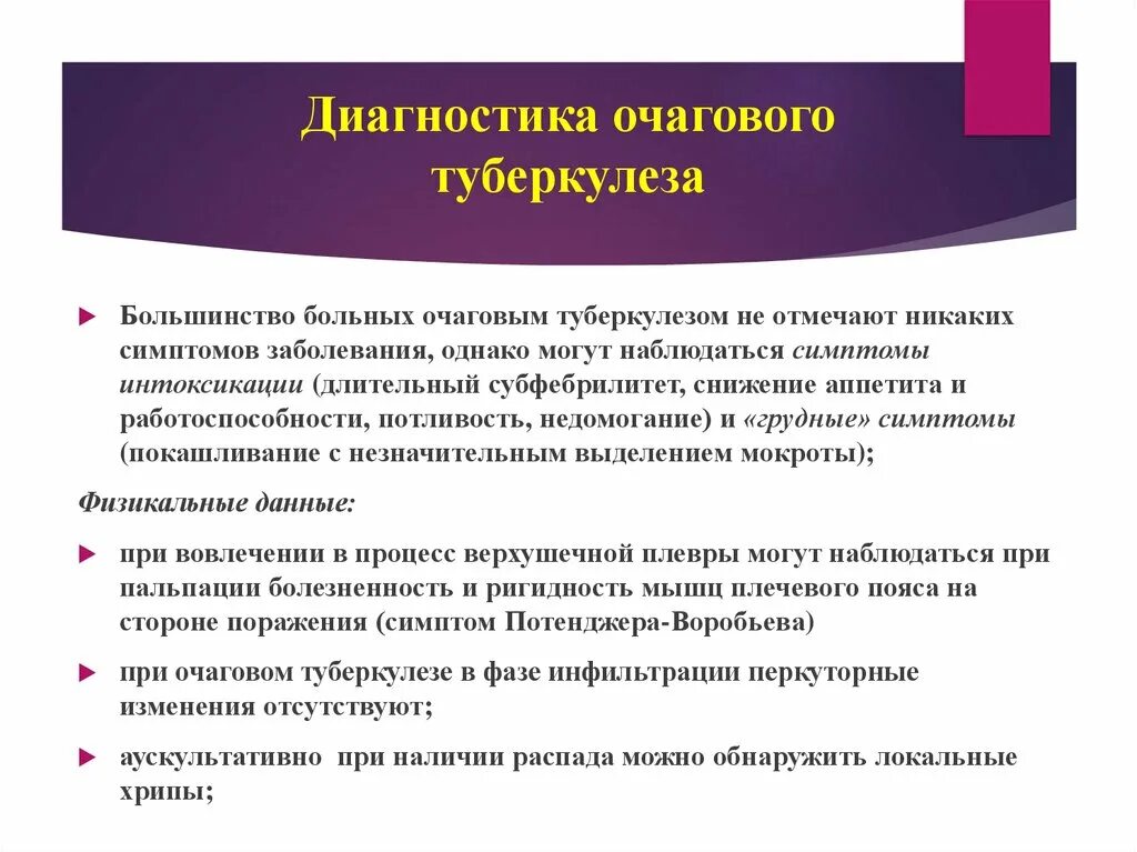 Диагностика очагового туберкулеза. Методы исследования очагового туберкулеза. Выявление очагового туберкулеза. Методы диагностики вторичного туберкулеза.