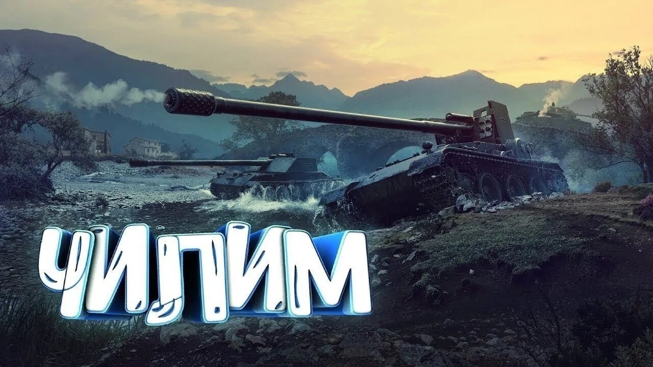 Tanks стрим. World of Tanks стрим. Стрим по World of Tanks. Стрим вот. Стрим по ТАНКАМ.