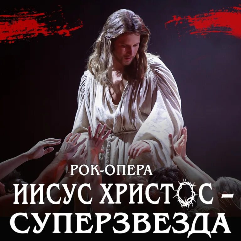 Иисус христос - суперзвезда" (1970) ллойда уэббера. Рок-опера jesus christ superstar. Рок опера иисус христос суперзвезда 1971. Иисус христос суперзвезда рок опера. Рок-опера иисус христос.