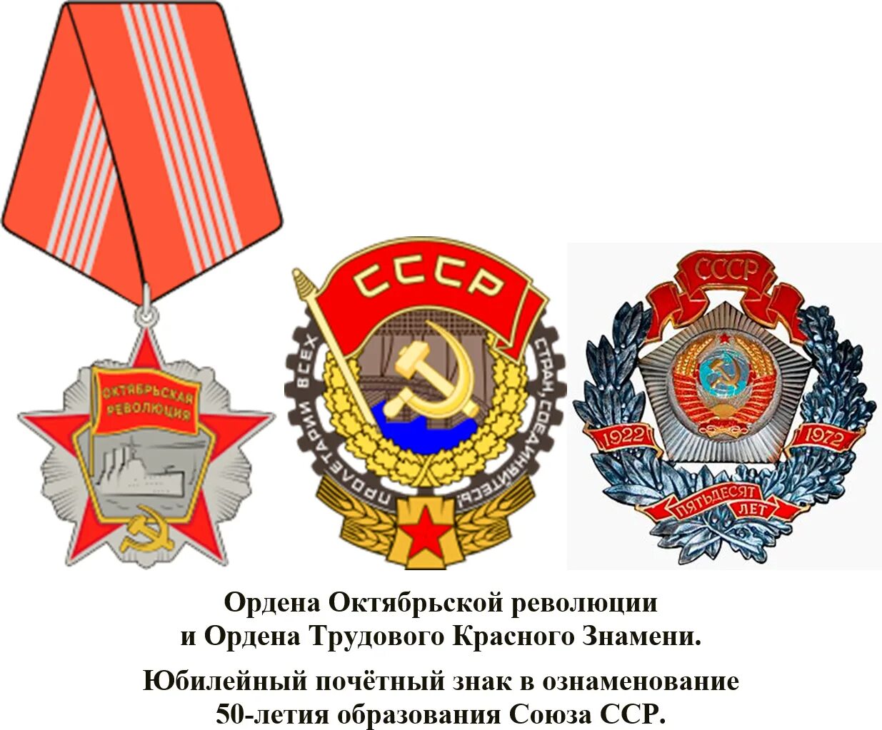 Ордена октябрьской революции и дружбы народов. 50 летия октябрьской революции. 50 летия октябрьской революции. Орден ленина орден октябрьской революции. Красное знамя цк кпсс.