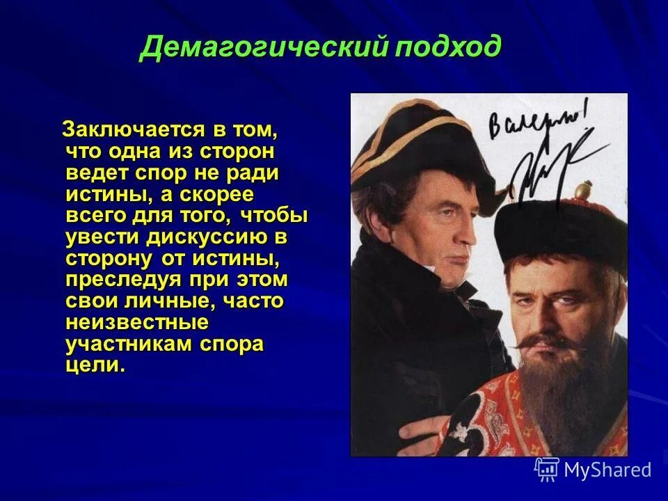 Заключается в том чтобы выбрать. Демагогический подход. подходы спора демагогический. демагогический спор спор не ради истины. истина заключается в том.