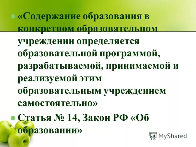 Требования к содержанию образования. Закон база. Содержание дополнительного образования. Содержание дошкольного образования определяется. Режим работы образовательной организации определяется.