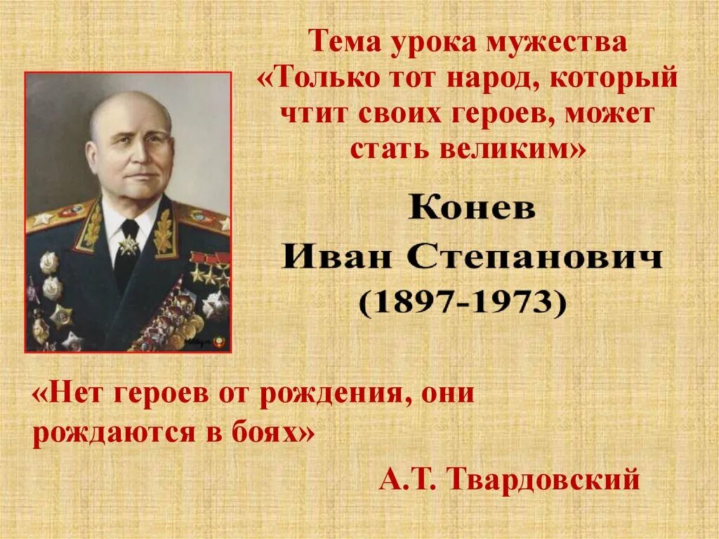 Каким фронтом командовал конев