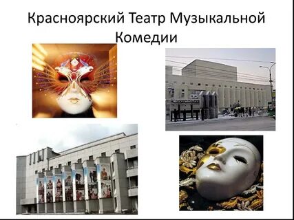 Театр музыкальной комедии 4 класс
